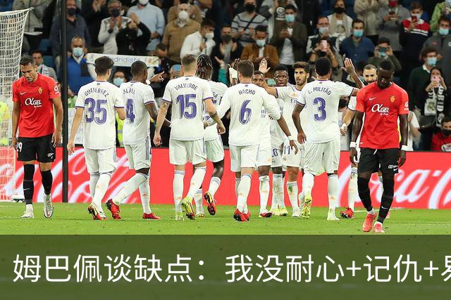姆巴佩谈缺点：我没耐心+记仇+易冲动，我有时过于直接会讨人厌