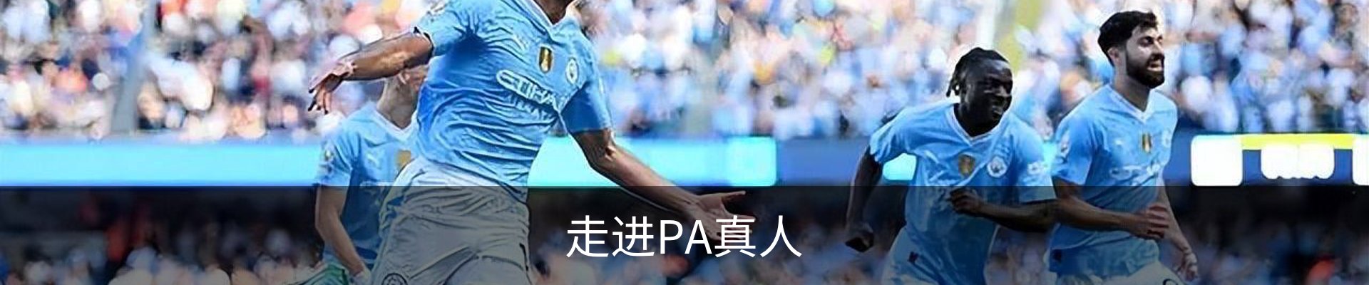 走进PA真人